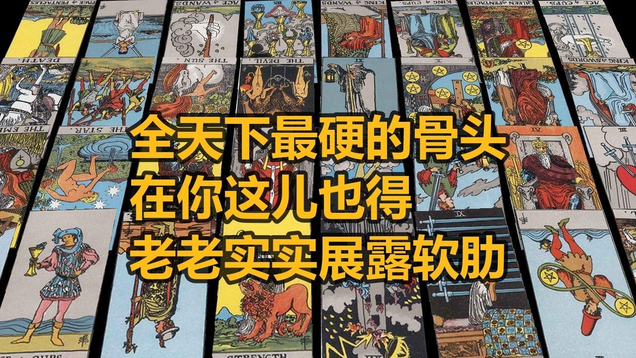 【随缘传讯】全天下最硬的骨头，在你这儿也得老老实实展露软肋！没有你的日子简直像抽筋剥骨一样扒了ta半条命。等ta收拾好这波溃败的情绪，绝对会迫不及待地跑回来跟你重燃旧梦！