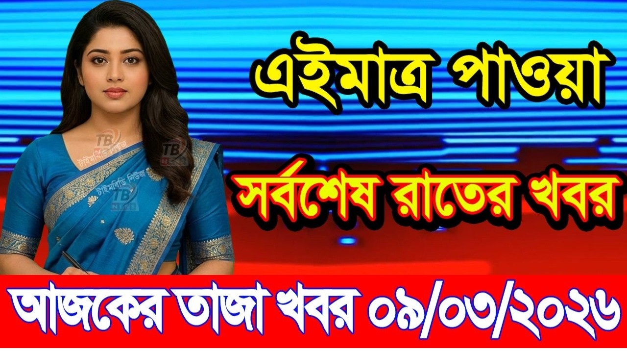 Ajker Taja Khobor 9 Mar 2026 | Bangladesh latest news | banglavision |News 24 TV|