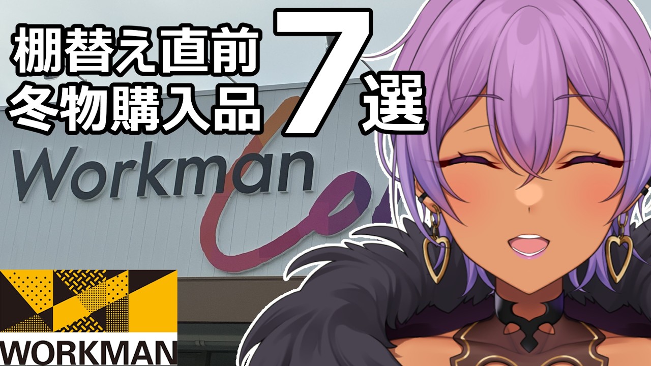 ワークマンで１万円分物欲を満たしてみた【#モモヴィオレッタ】#Vtuber