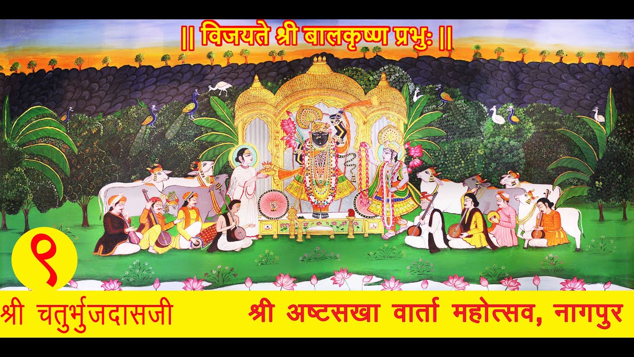 09 - श्री गोविंदस्वामी - श्री अष्टसखा वार्ता महोत्सव, नागपुर