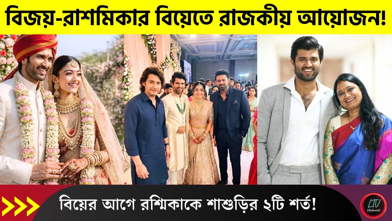বিজয়-রাশমিকার বিয়েতে রাজকীয় আয়োজন! বিয়ের আগে রশ্মিকাকে শাশুড়ির ২টি শর্ত! | Vijay Rashmika Marriage