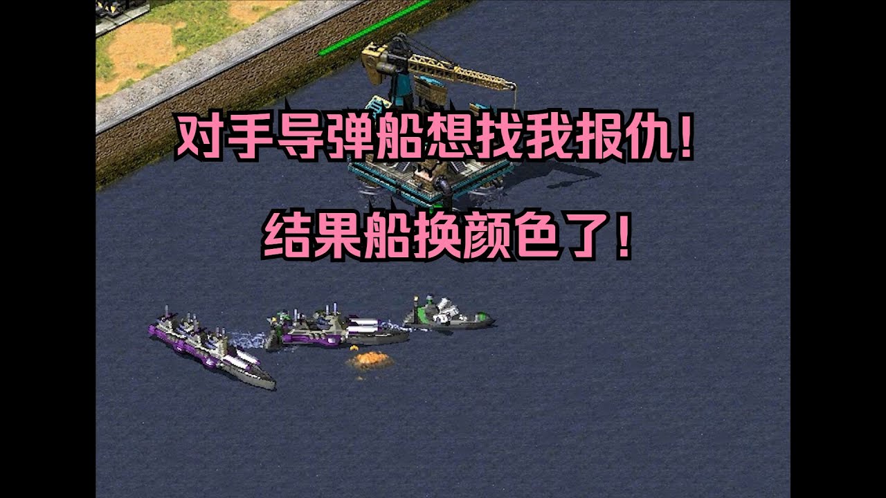 红警对手传送导弹船！正想找我报仇，结果船换颜色了原地熄火！ #经典游戏 #红警 #红警2 #怀旧游戏