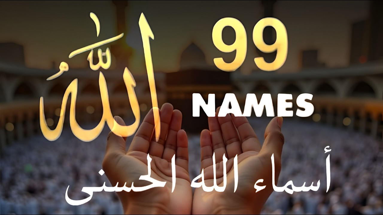 99 Names of ALLAH ASMAUL HUSNA اسماء الله الحسنی in Peaceful Voice By Alaa aqel