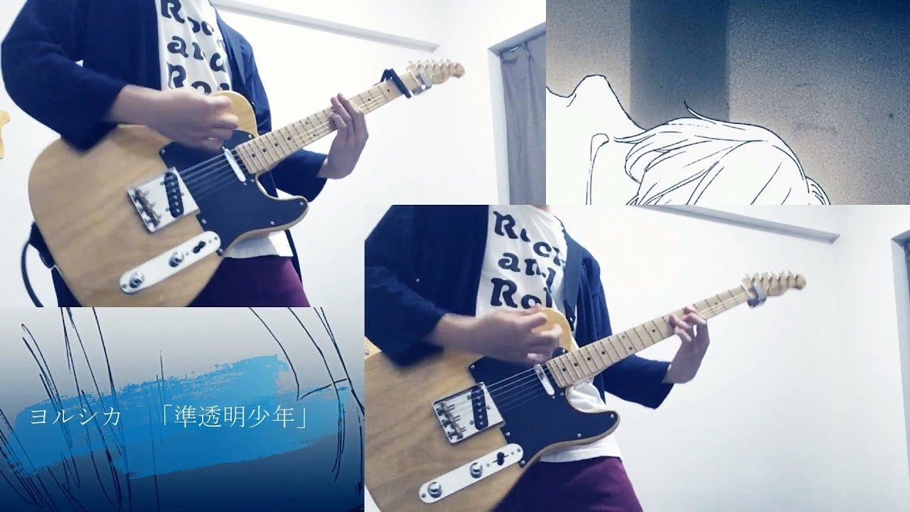 ヨルシカ　「準透明少年」　guitar cover