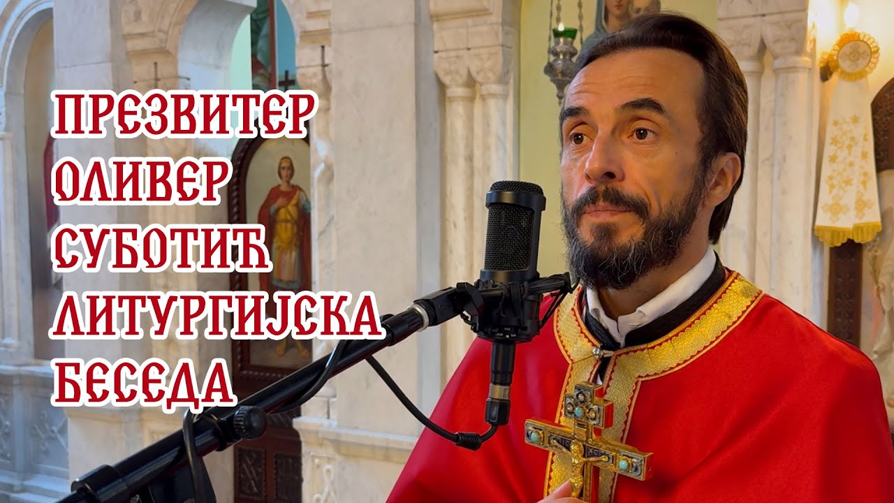 Презвитер Оливер Суботић - Литургијска беседа на празник Усековања главе Светог Јована Крститеља