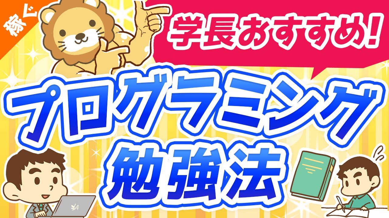 第3回 学長オススメのプログラミング勉強法【稼ぐ 実践編】