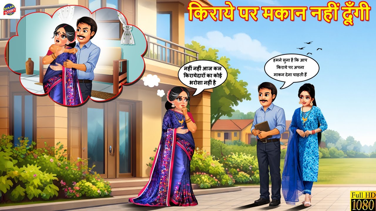 किराये पर मकान नहीं दूँगी | Kiraye Par Makaan Nahi Dungi | Hindi Kahani | Moral Stories | Cartoon