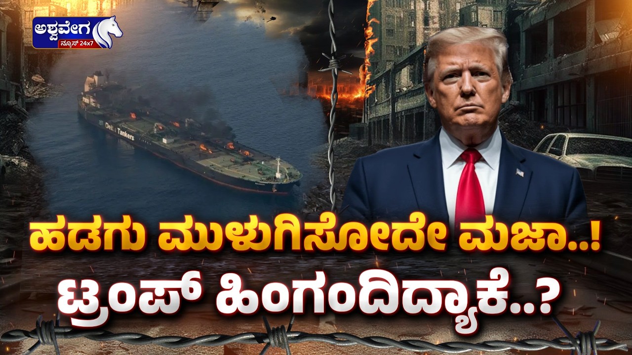 ಹಡಗು ಮುಳುಗಿಸೋದೇ ಮಜಾ..! ಟ್ರಂಪ್‌ ಹಿಂಗಂದಿದ್ಯಾಕೆ..? | Operation Epic Fury - Ashwaveganews