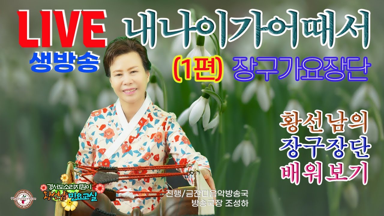 [황선남민요교실] '가요장구장단''내나이가 어때서'