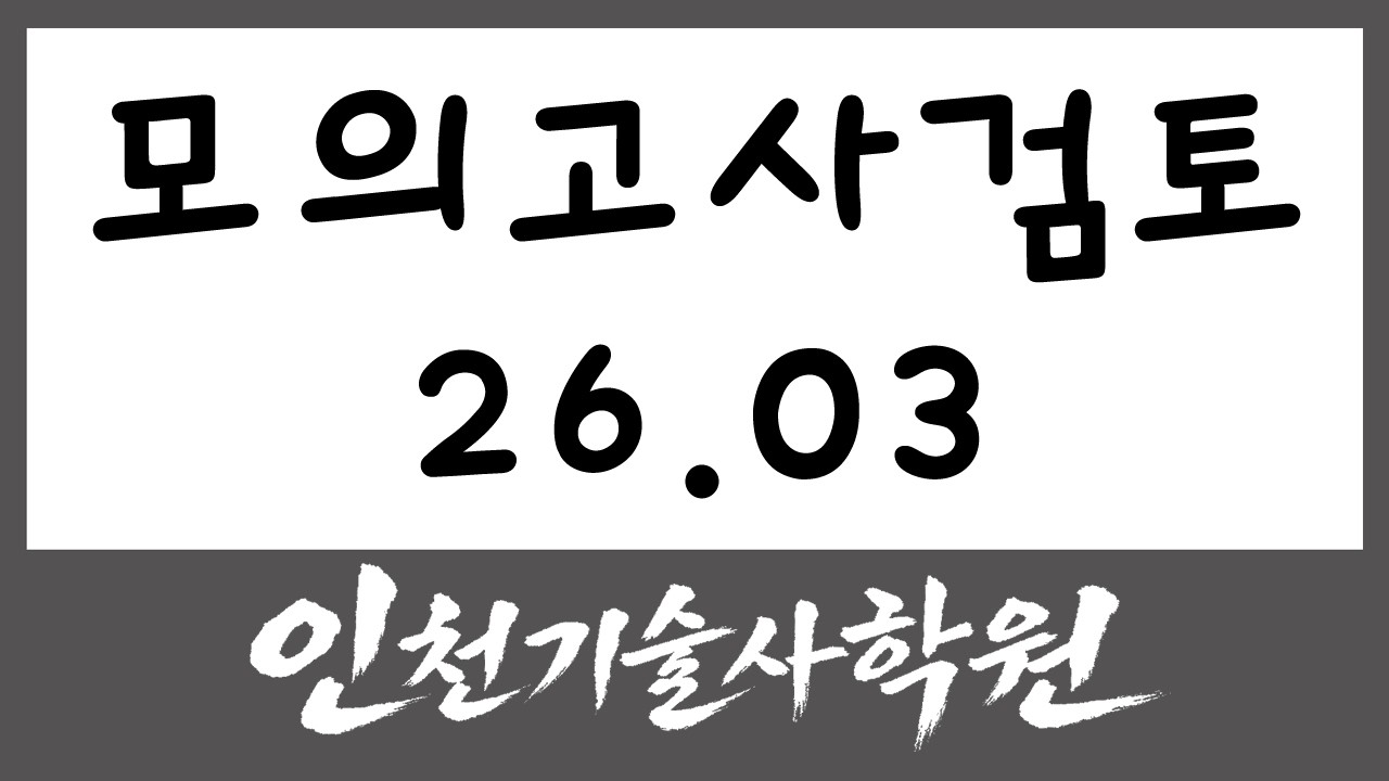모의고사 검토 26.03 _ 기술사합격하는 학원! 인천학원!