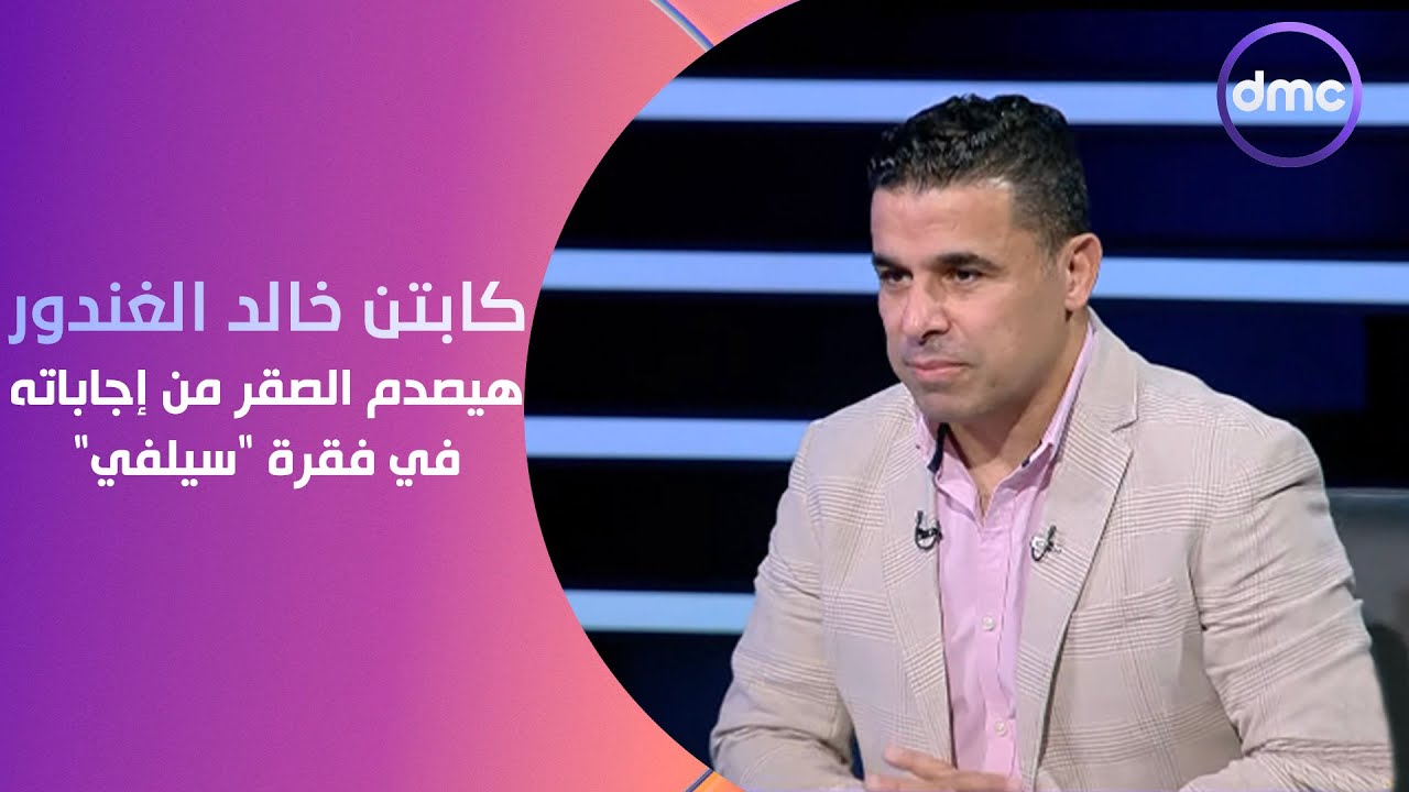 الكابتن -كابتن خالد الغندور هيصدم الصقر أحمد حسن من إجاباته واختياراته في فقرة 