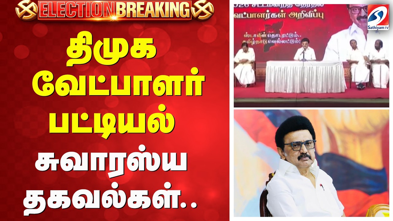 #breaking || DMK CANDIDATE LIST 2026 | திமுக வேட்பாளர் பட்டியல் - சுவாரஸ்ய தகவல்கள்