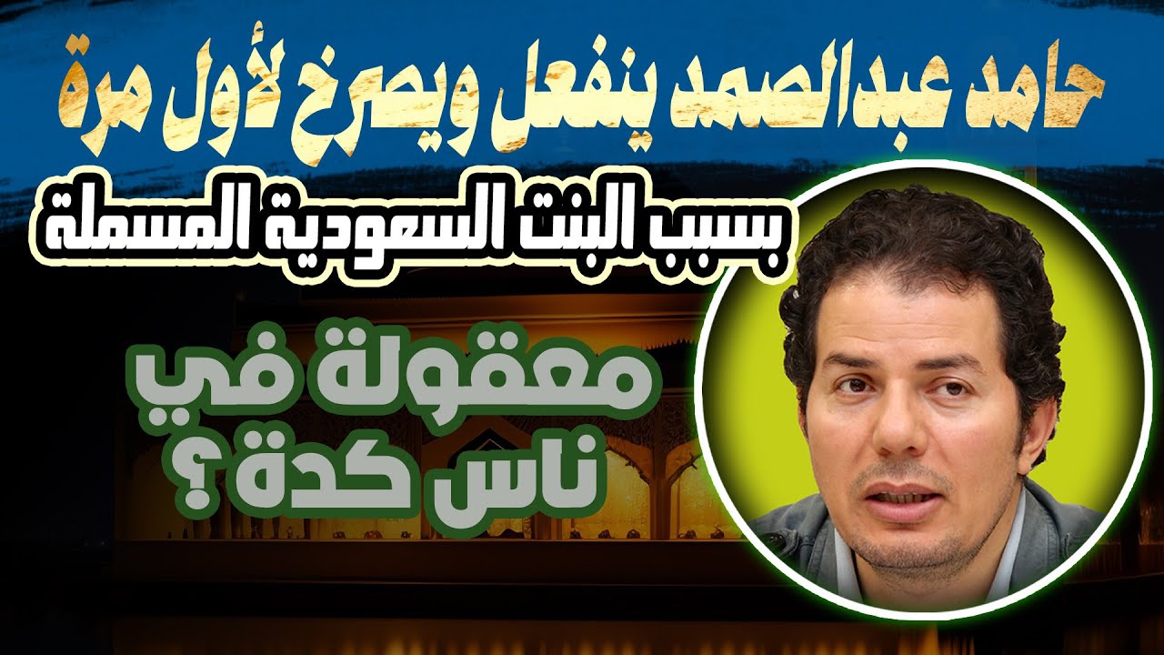 بنت السفير السعودي في النمسا التي جعلت حامد عبدالصمد ينفعل ويتعصب ... ماذا فعلت هذه البنت؟