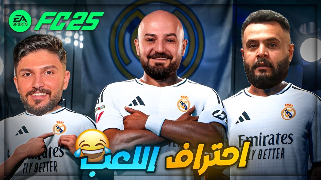 ان لم تستطع المقاومه فـ إستمتع ! 😂 ضحك برو كلوب FC25 ! 🔥