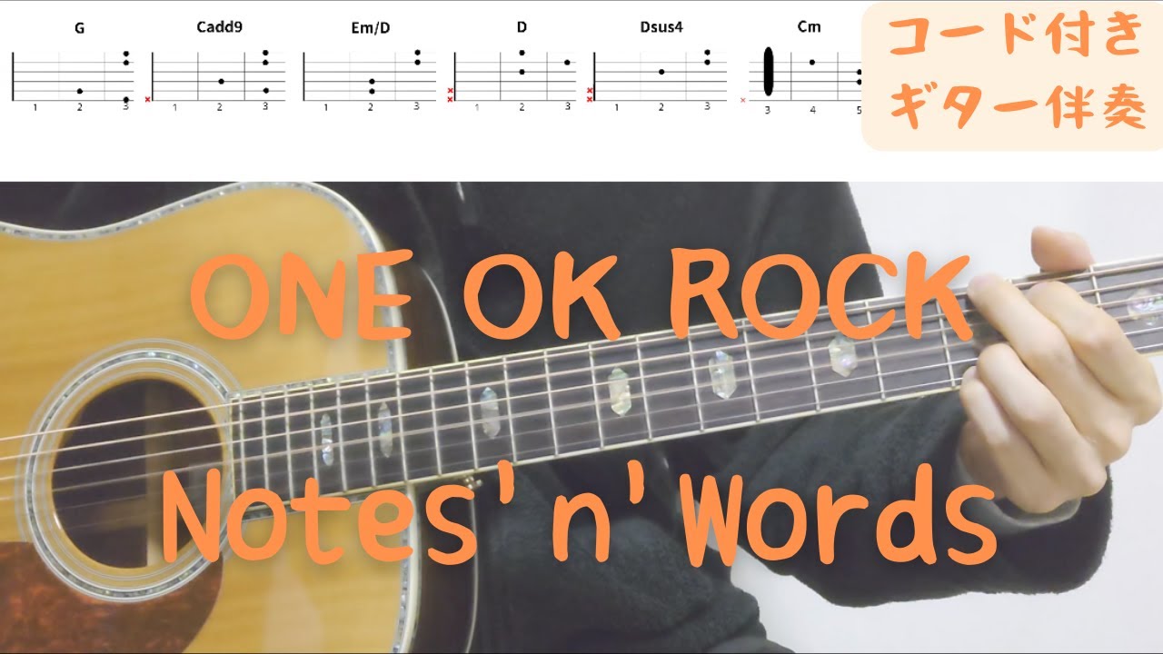 【ギターコード付き】ONE OK ROCK/Notes'n'Words【アコギ弾いてみた】