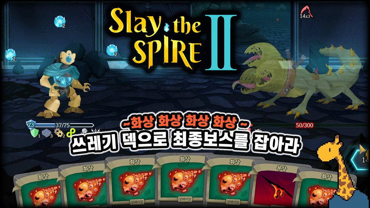 쓰레기 덱으로 최종보스를 잡아라  [Slay the spire 2 - 슬레이 더 스파이어 2]