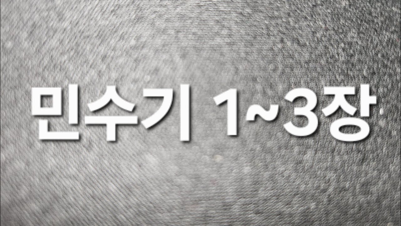 #숨쉬듯읽는성경  #읽어주는성경  #민수기 1~3장  #기도  #일년일독 #우리말성경 #축복기도
