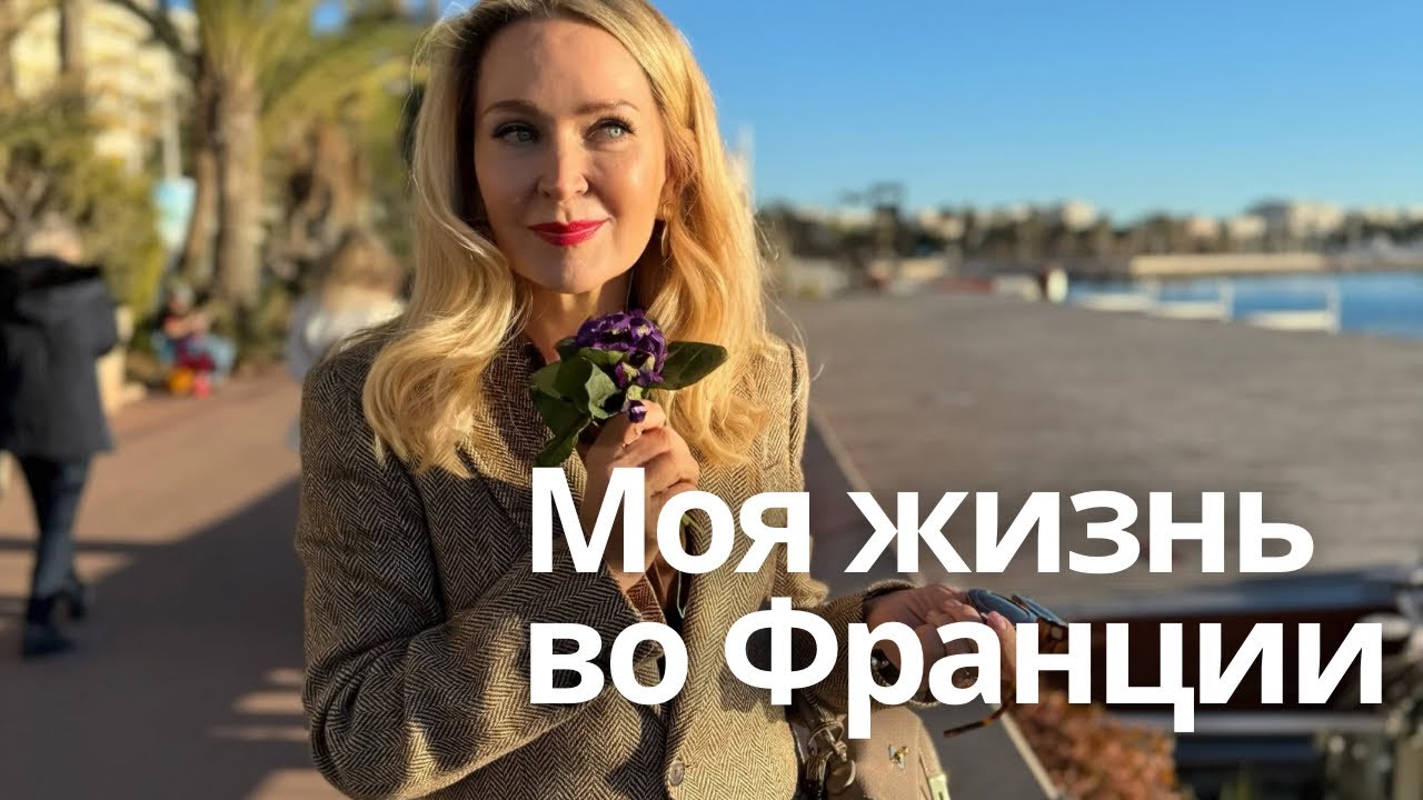 От продавщицы фиалок до настоящей леди, Квартира в Каннах, Монако и жизнь на Лазурном берегу.