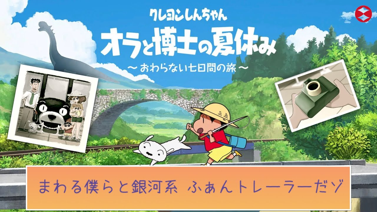 【歌詞付 まわる僕らと銀河系 FAN PV】クレヨンしんちゃん『オラと博士の夏休み』～おわらない七日間の旅～