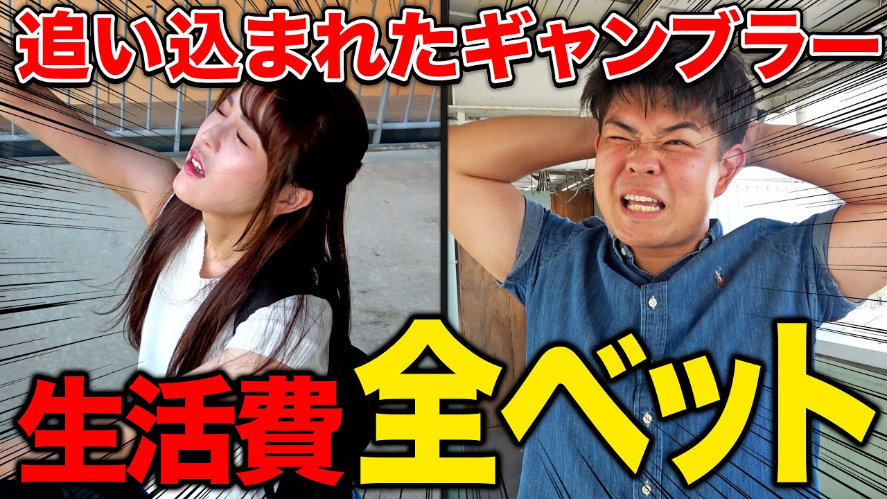【超過酷】外せば宿無しの状況で生活費オールインしたらまさかの展開に・・・