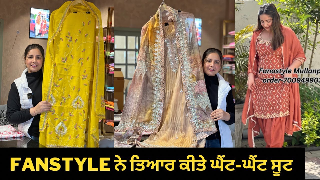 Fanstyle ਨੇ ਤਿਆਰ ਕੀਤੇ ਘੈਂਟ-ਘੈਂਟ ਸੂਟ🥰ਤੁਸੀਂ ਵੀ ਆਓ Fanostyle ਦੇ ਜਾਂ ਘਰ ਬੈਠੇ ਸੂਟ ਮੰਗਵਾਓ