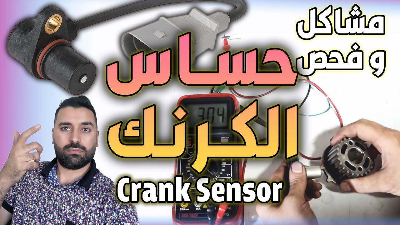 كل شي عن حساس الكرنك : انواعه وطريقة عمله ومشاكله وكيف ينفحص ويتصلح | فيديو تفصيلي