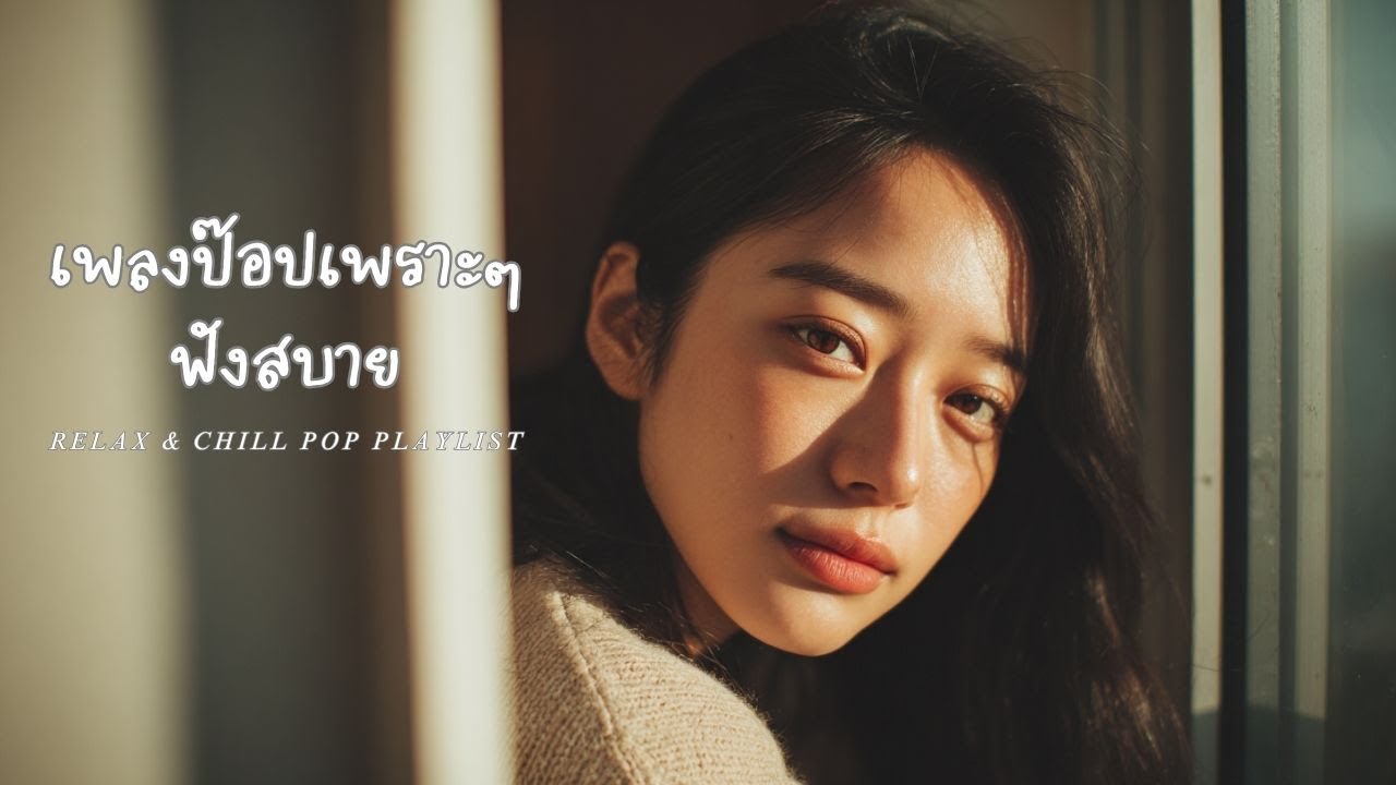 Soft Cute Pop 🌸 เพลงป๊อปใสๆ ฟังสบาย | Chill & Lovely Pop Playlist | MELO Café Vibes