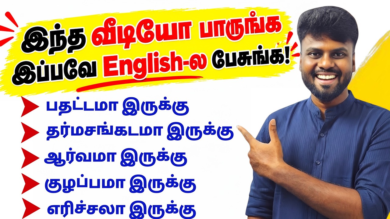 English Speaking Practice Video | Spoken English in Tamil | Learn English | English Pesa Aasaiya |