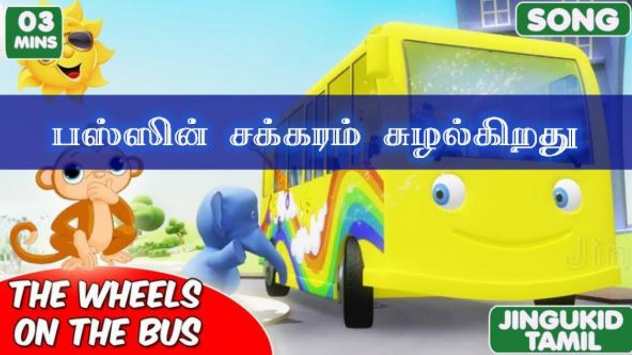 பஸ்ஸின் சக்கரம் சுழல்கிறது  | தமிழ் பாடல்கள் | The Wheels On The Bus in Tamil | Songs for Children