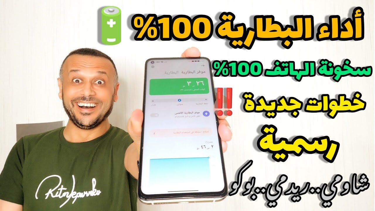 لأول مرة حل مشكلة السخونة واستهلاك البطارية لجميع هواتف شاومي | نصائح ودعم مطورين شاومي 💯🚀