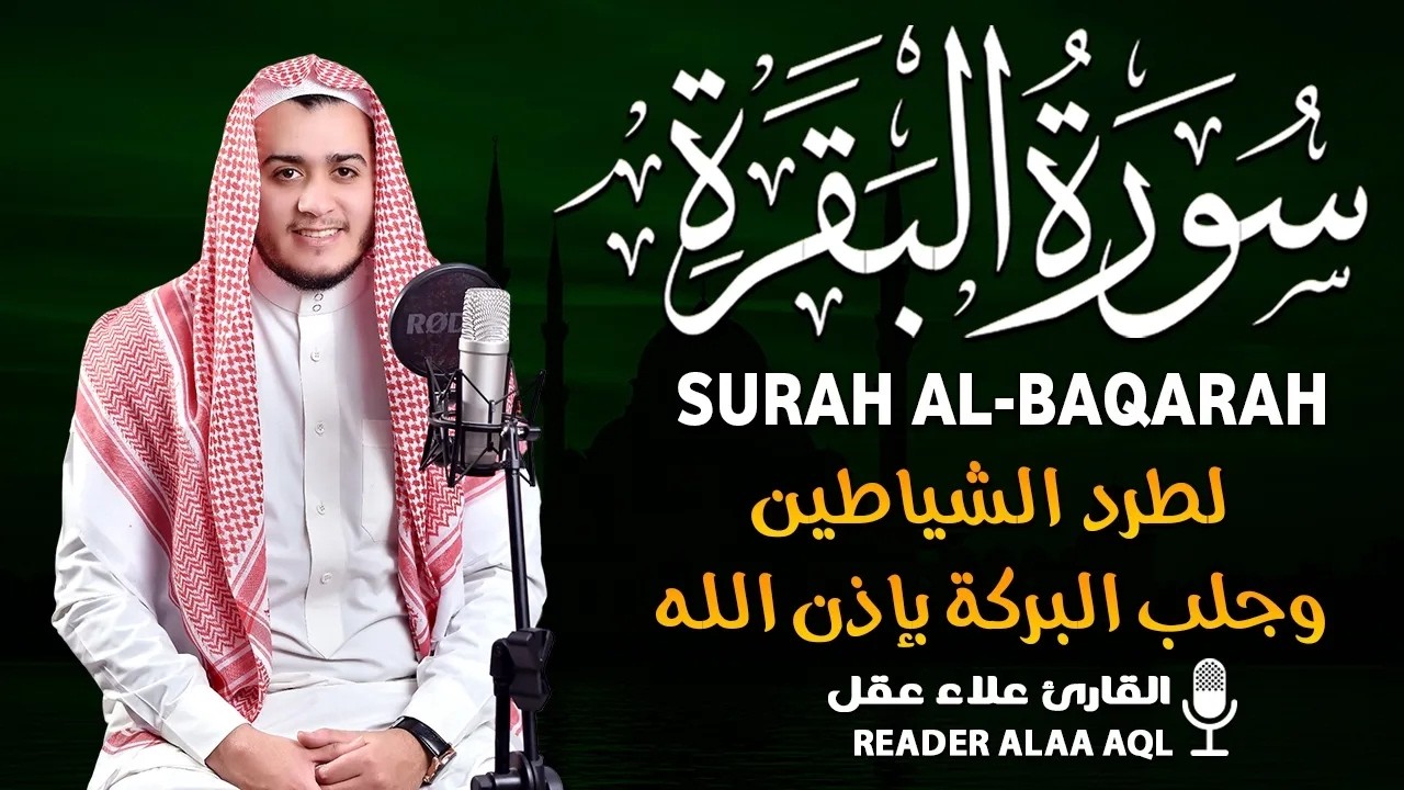 سورة البقرة كاملة تلاوة تريح القلب وتشرح الصدر - رقية للبيت وعلاج للسحر - علاء عقل Sourate Al-Baqara