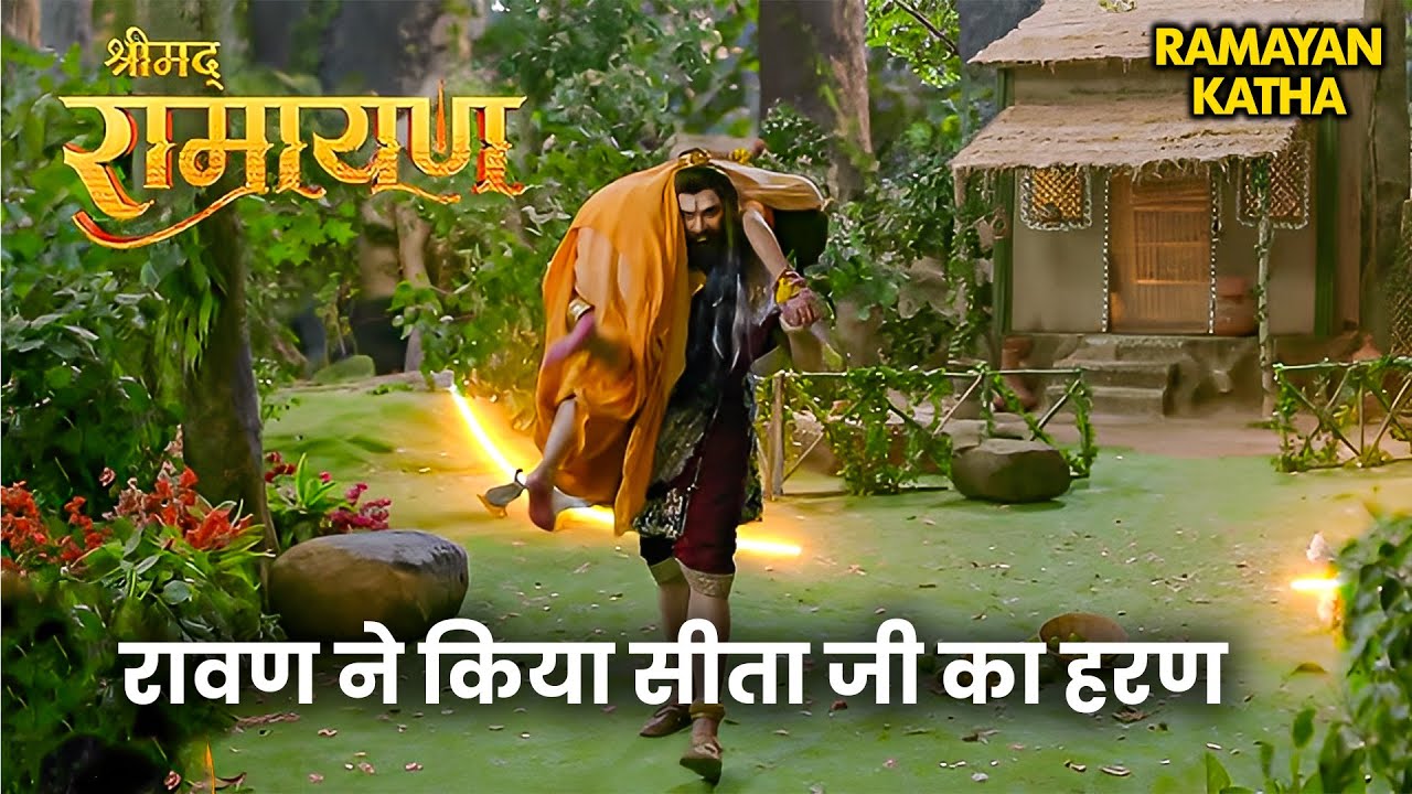 Ramleela Special Katha | रावण ने किया सीता जी का हरण | श्रीमद रामायण