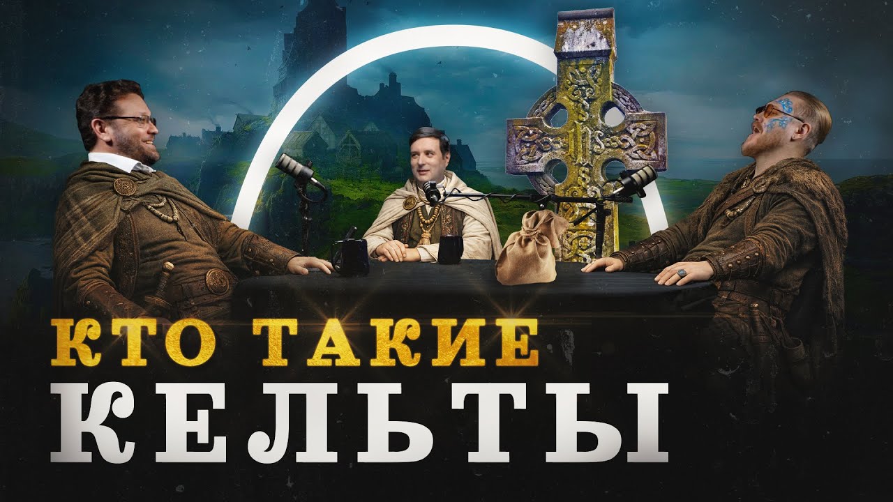 Кельты и галлы - их боялся Рим (Новиков, Соколов, Комнатный Рыцарь) / 