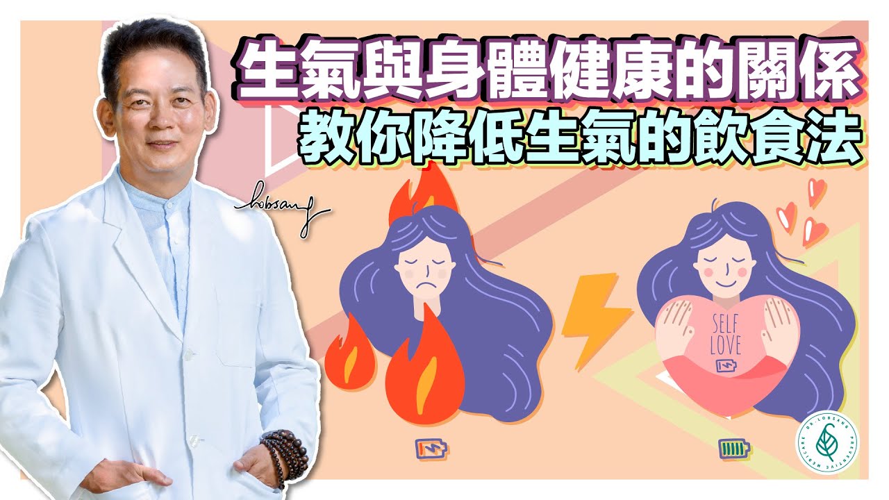如何身心靈健康？ 從不生氣開始！ 洛桑加參醫師｜點開影片資訊欄有完整章節段落和更多推薦內容喔！