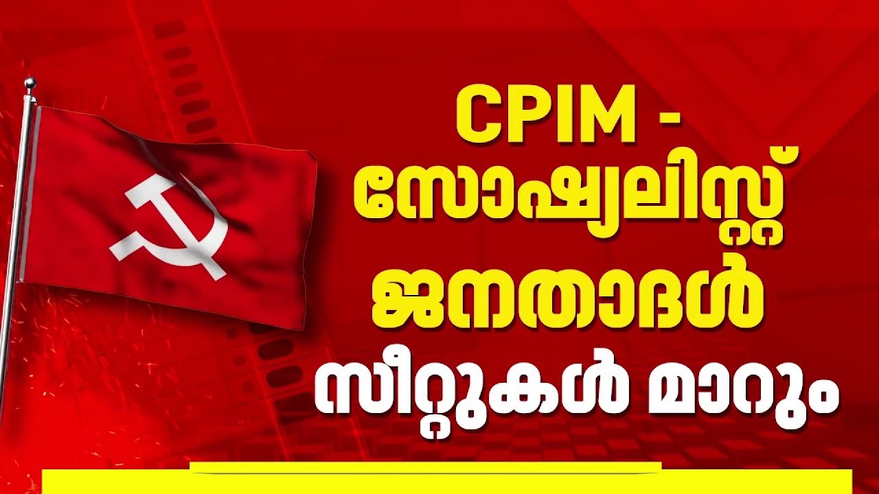 എറണാകുളം, അങ്കമാലി സീറ്റുകള്‍ വെച്ചുമാറാന്‍ LDF; എറണാകുളത്ത് സാബു ജോര്‍ജ് സ്ഥാനാര്‍ത്ഥി | Election