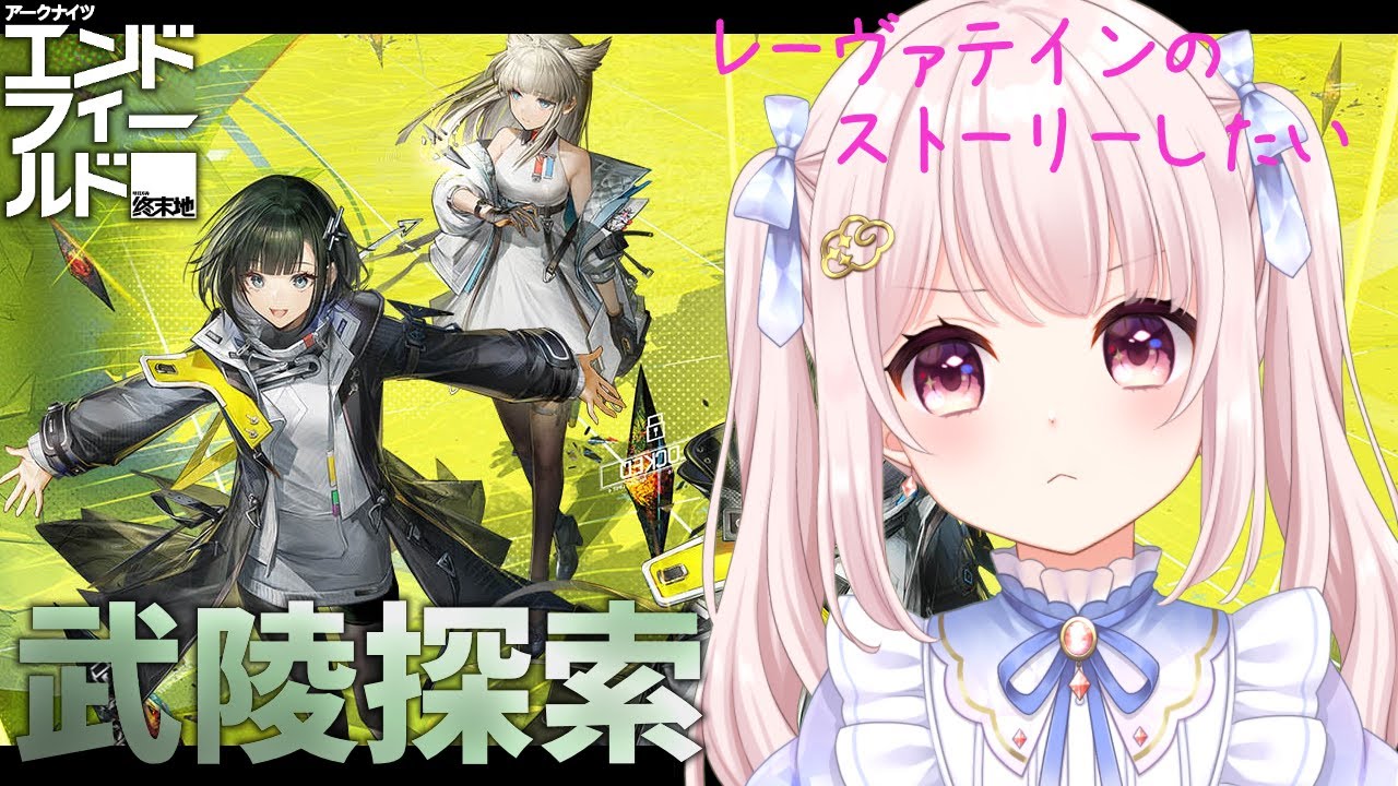 【#アークナイツエンドフィールド】完全初見！武陵探索と装備設計図欲しいのと今日こそレーヴァテインストーリー！限定★6無し…！【Vtuber】【Arknights: Endfield】 ライブ配信