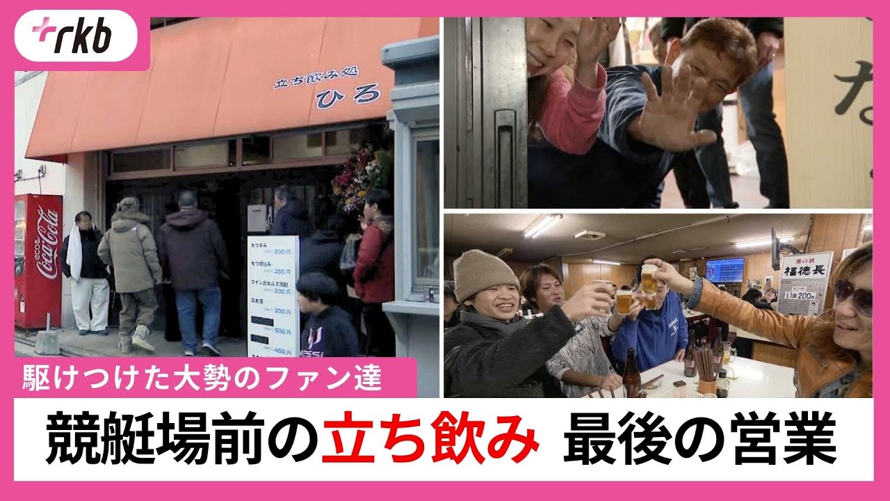 「競艇しながら一杯飲んで、そりゃあ悲しいよ」「安くておいしい」　競艇場前で半世紀続いた”立ち飲み処”「ひろ」　再開発事業に伴い惜しまれながら閉店　福岡