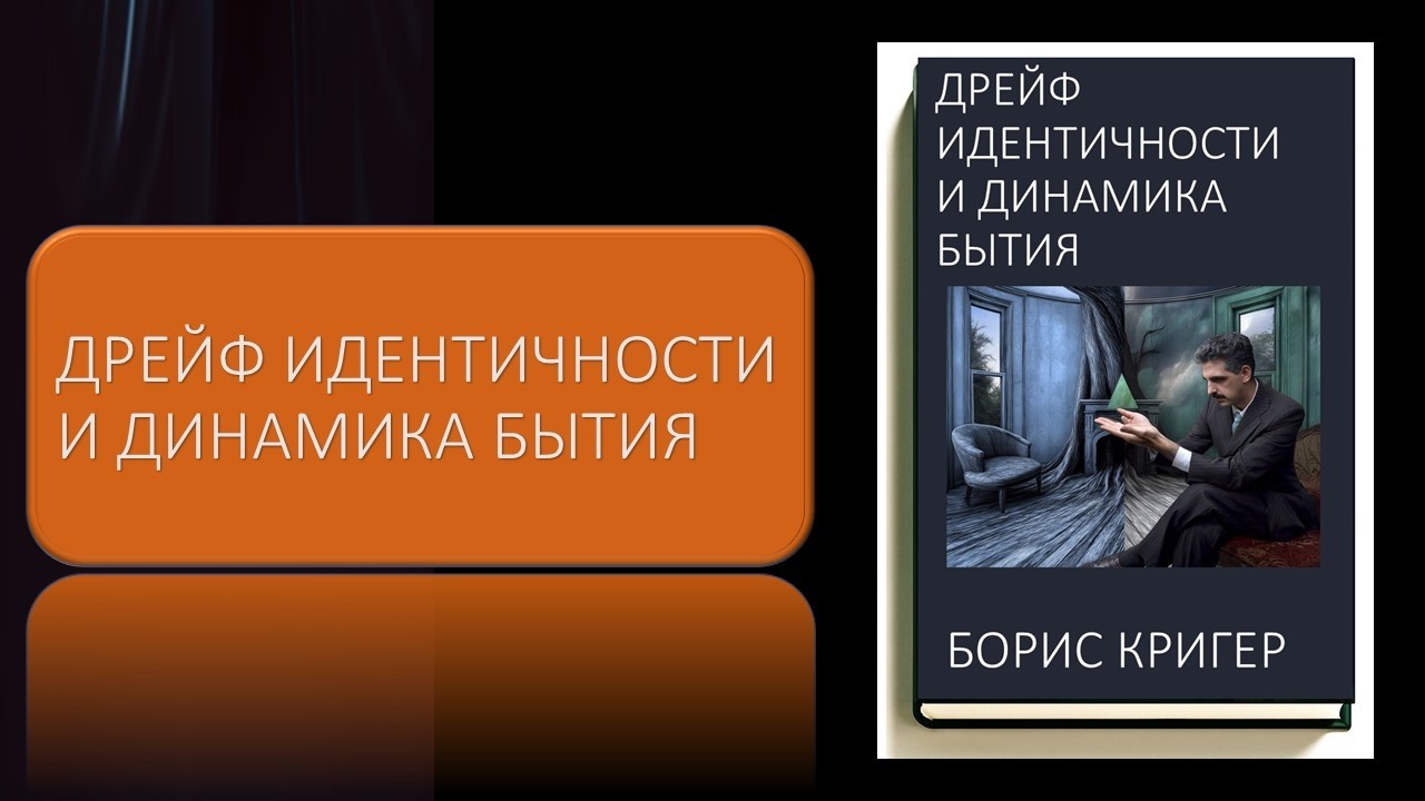 Дрейф идентичности и динамика бытия