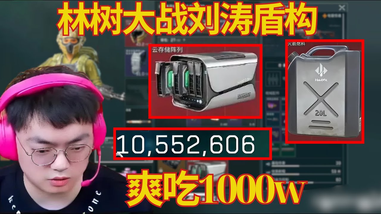 林树大战刘涛盾构，爽吃1000w【三角洲行動】
