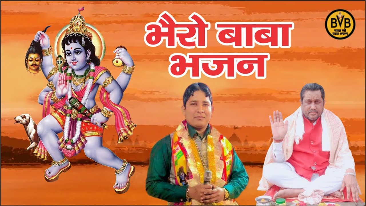Aavega Bhairav Baba // Bhairav Baba Bhajan // Super Hit Sumit Swami Bhajan //