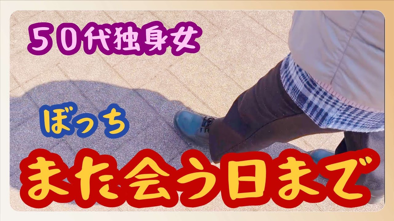 【50代独身一人暮らし】ぼっち、しばしのお別れ