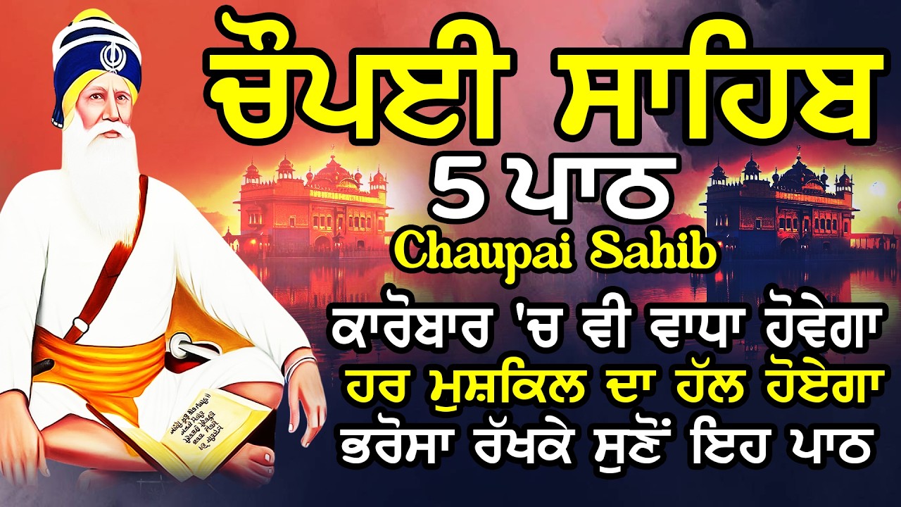 5 ਪਾਠ ਚੌਪਈ ਸਾਹਿਬ / ਕਿਰਤ ਕਮਾਈਆਂ ਵਿਚ ਵਾਧਾ ਹੋਵੇਗਾ ਲਾਉ ਇਹ ਪਾਠ / 5 path chopai sahib /चौपई साहिब - ਚੌਪਈ