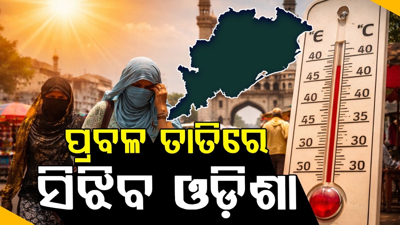 ଓଡ଼ିଶାରେ ଅସହ୍ୟ ଗରମ|Odisha Weather Alert: Intense Heatwave & Humidity in 11 Districts; Yellow Warning