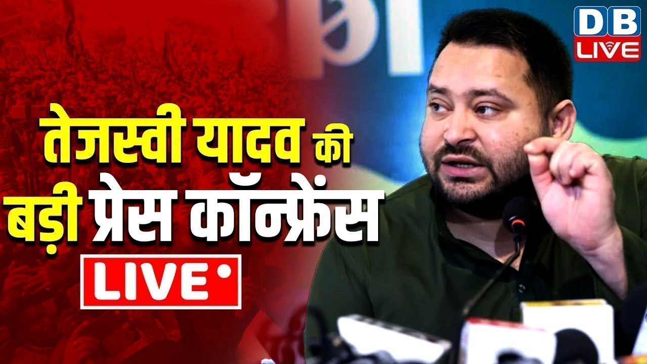 Tejashwi Yadav Press Conference LIVE | Bihar Election 2025 | bihar voter list | ECI | #dblive