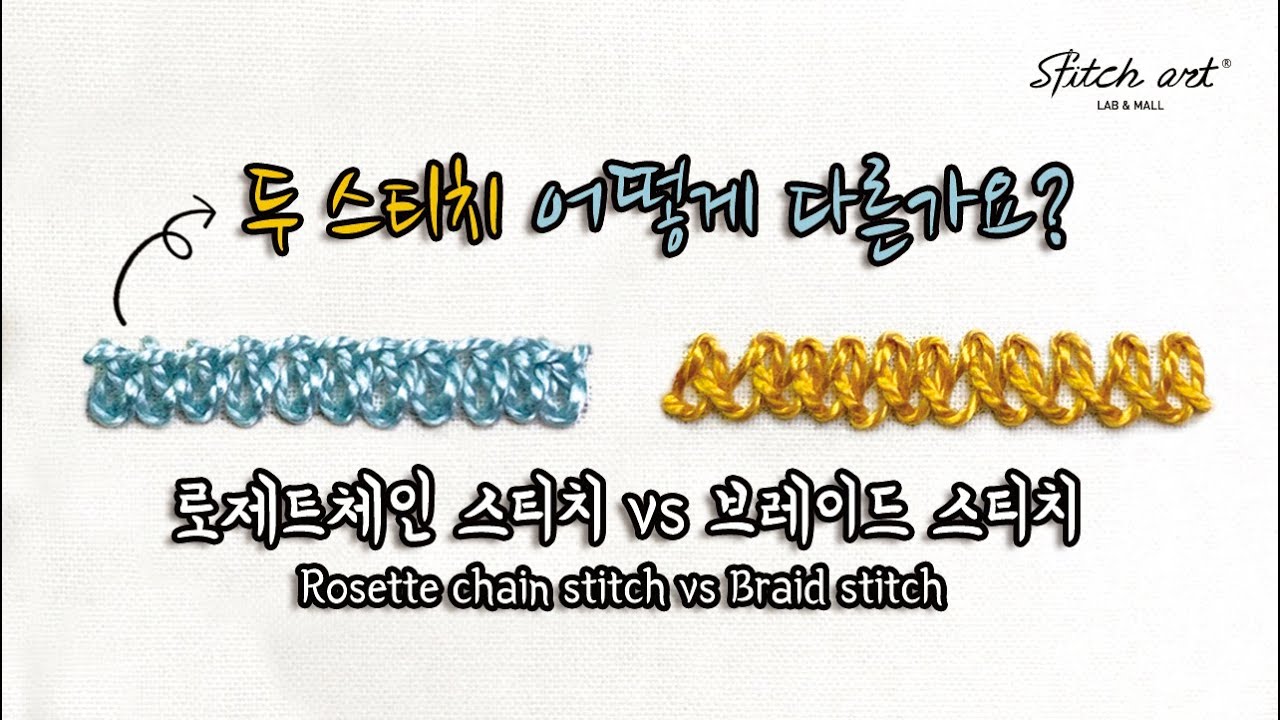 [ENG/KOR] 프랑스자수기법-로제트체인 스티치(Rosette chain stitch)와 브레이드 스티치(Braid stitch)의 기법비교