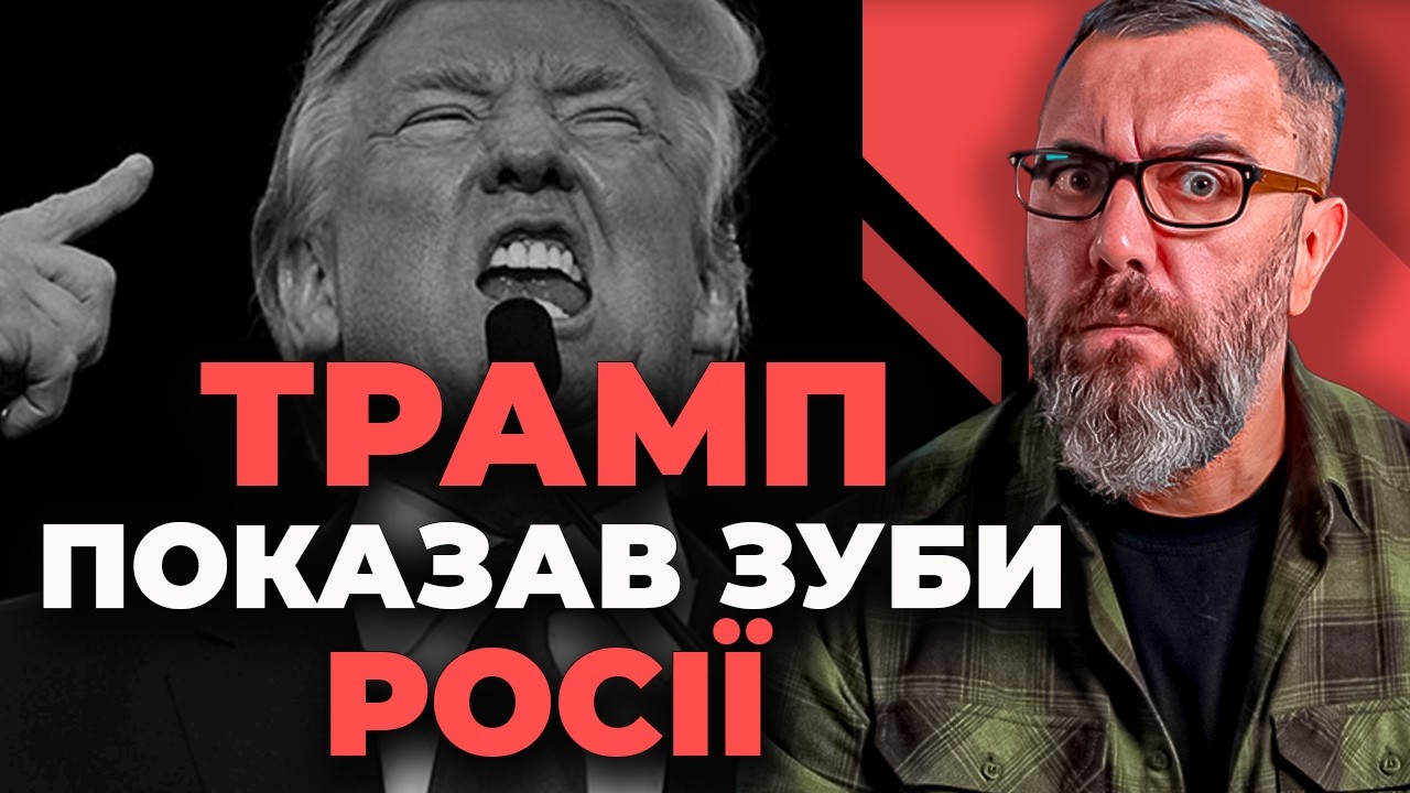 Трамп показав зуби. Росія буде під ударом?