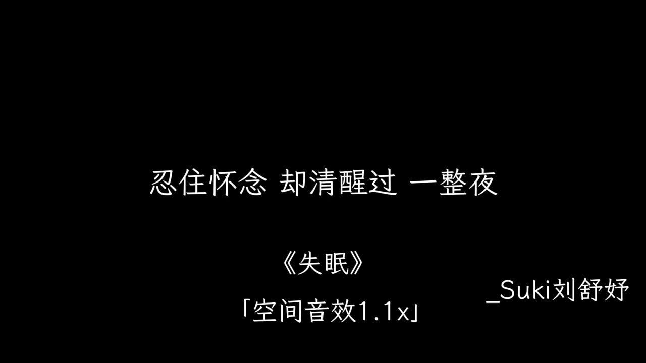 《失眠》- Suki刘舒妤 「空间音效1.1x」【被你牵着的手是不可能的画面 拥有你的时间已经不可能倒回】