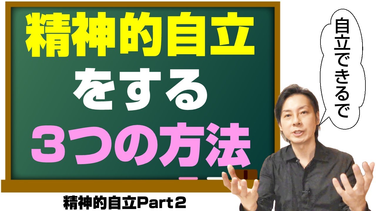 精神的自立Part2「精神的に自立する3つの方法」