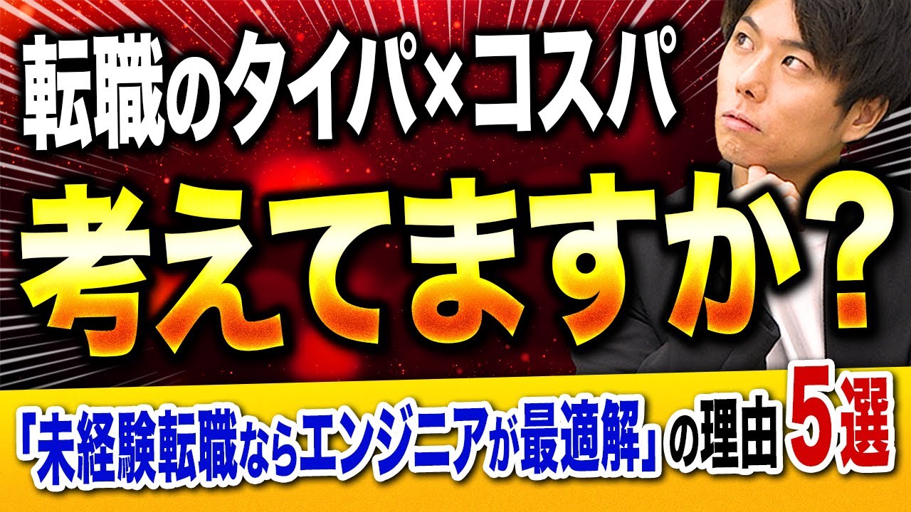 【コスパ・タイパ最強】未経験から転職するならエンジニアがおすすめな理由5選【徹底解説】