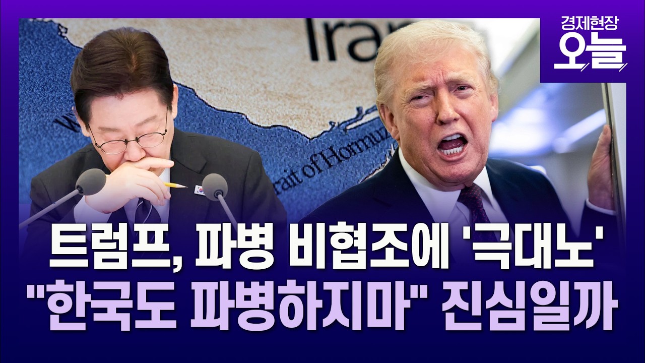 트럼프, 파병 비협조에 '격노'…“한국도 파병하지마” 진심일까? [경제현장 오늘]